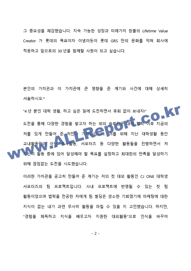 롯데GRS 법무 최종 합격 자기소개서(자소서)   (3 )